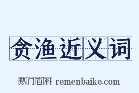 贪渔近义词是什么意思的图片